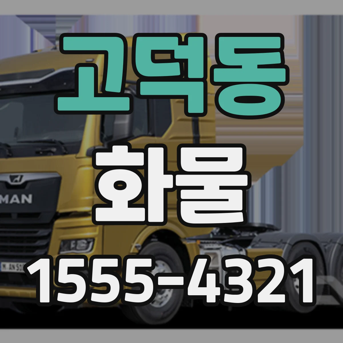 고덕동 화물