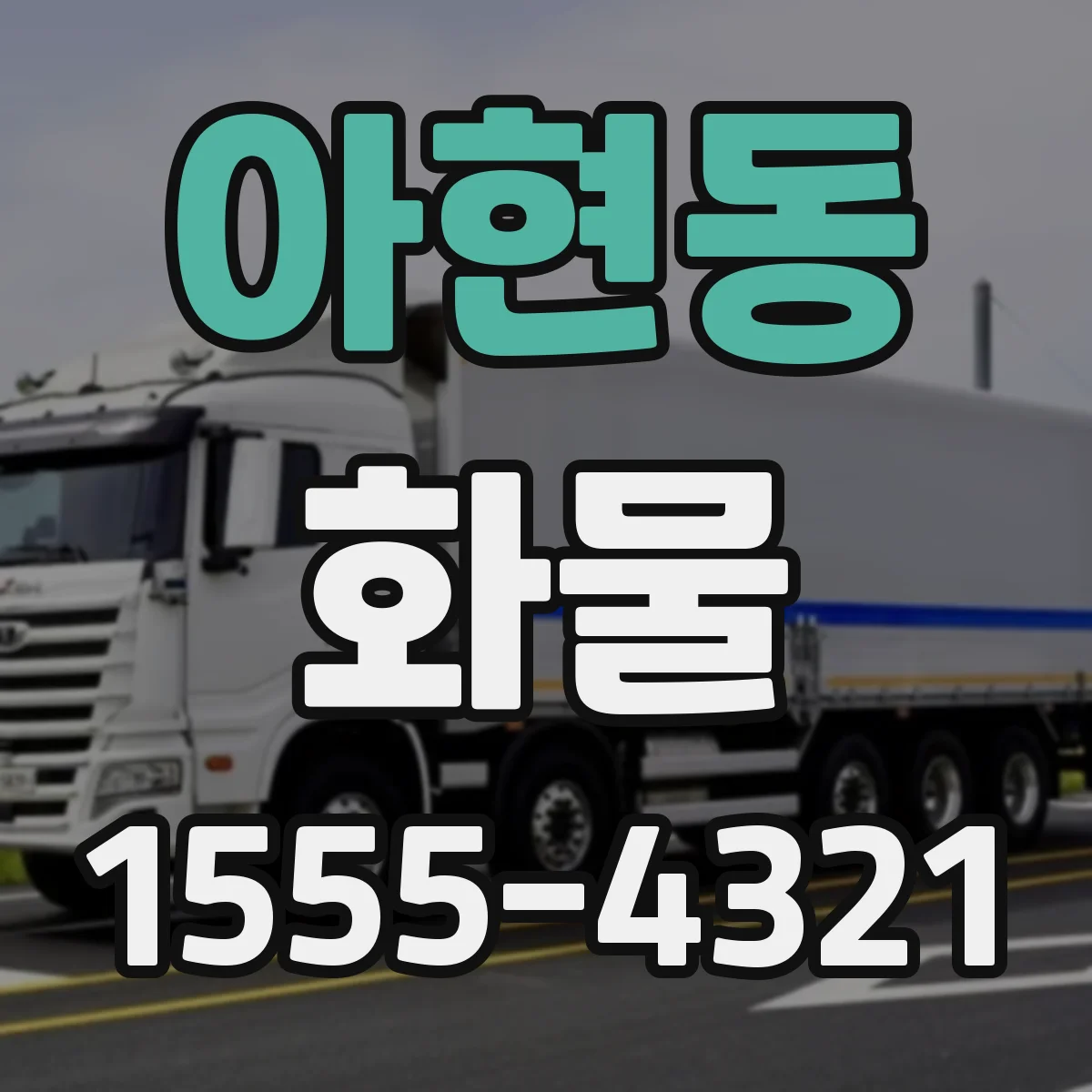아현동 화물