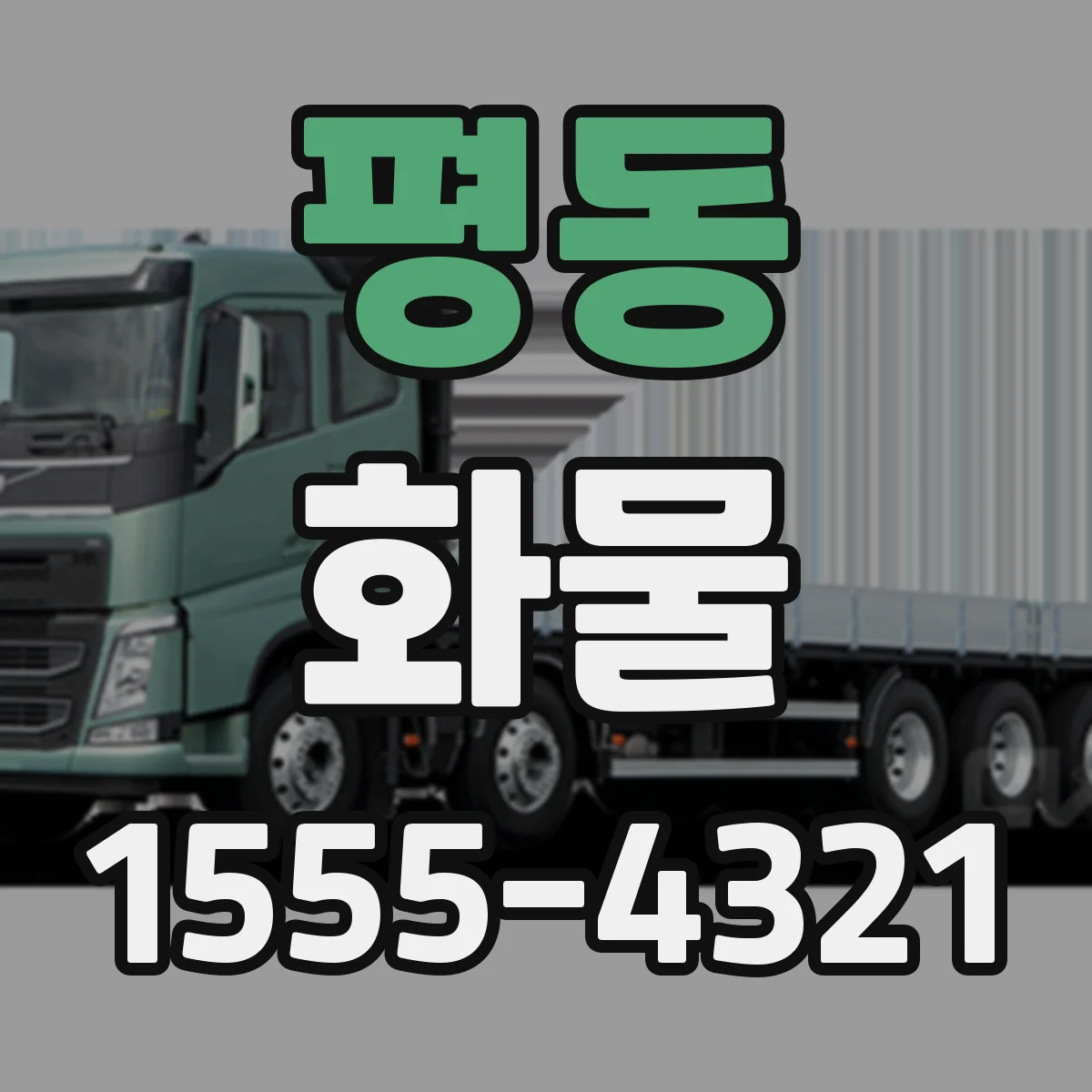 평동 화물