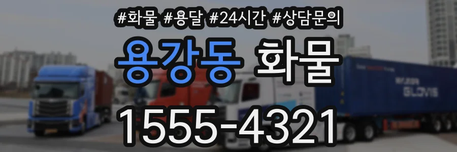 용강동 화물