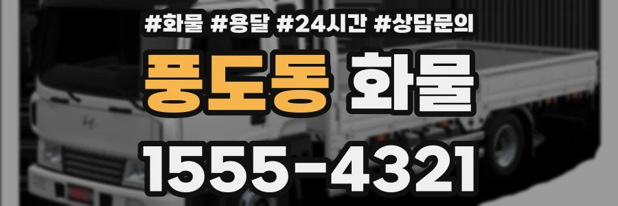 풍도동 화물
