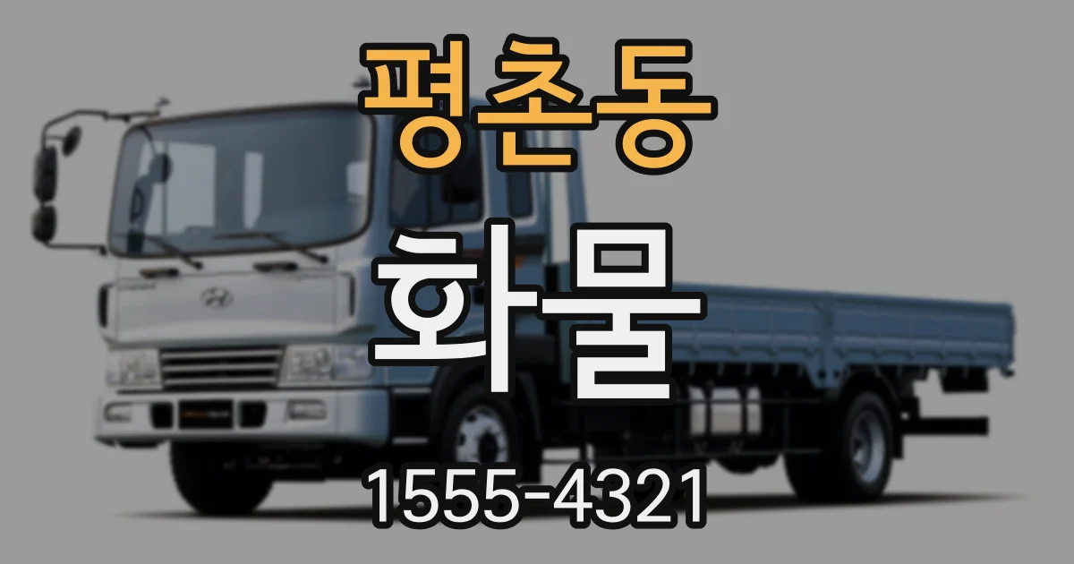 평촌동 화물