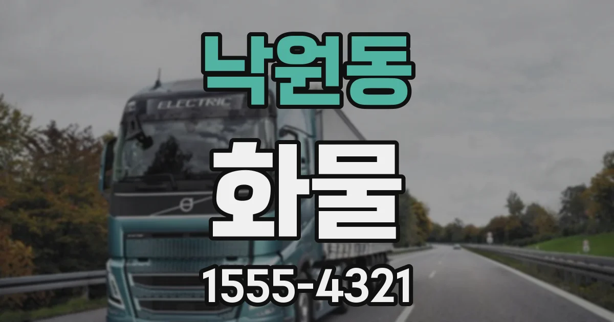 낙원동 화물