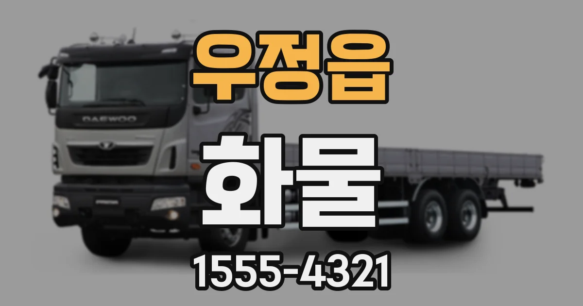 우정읍 화물