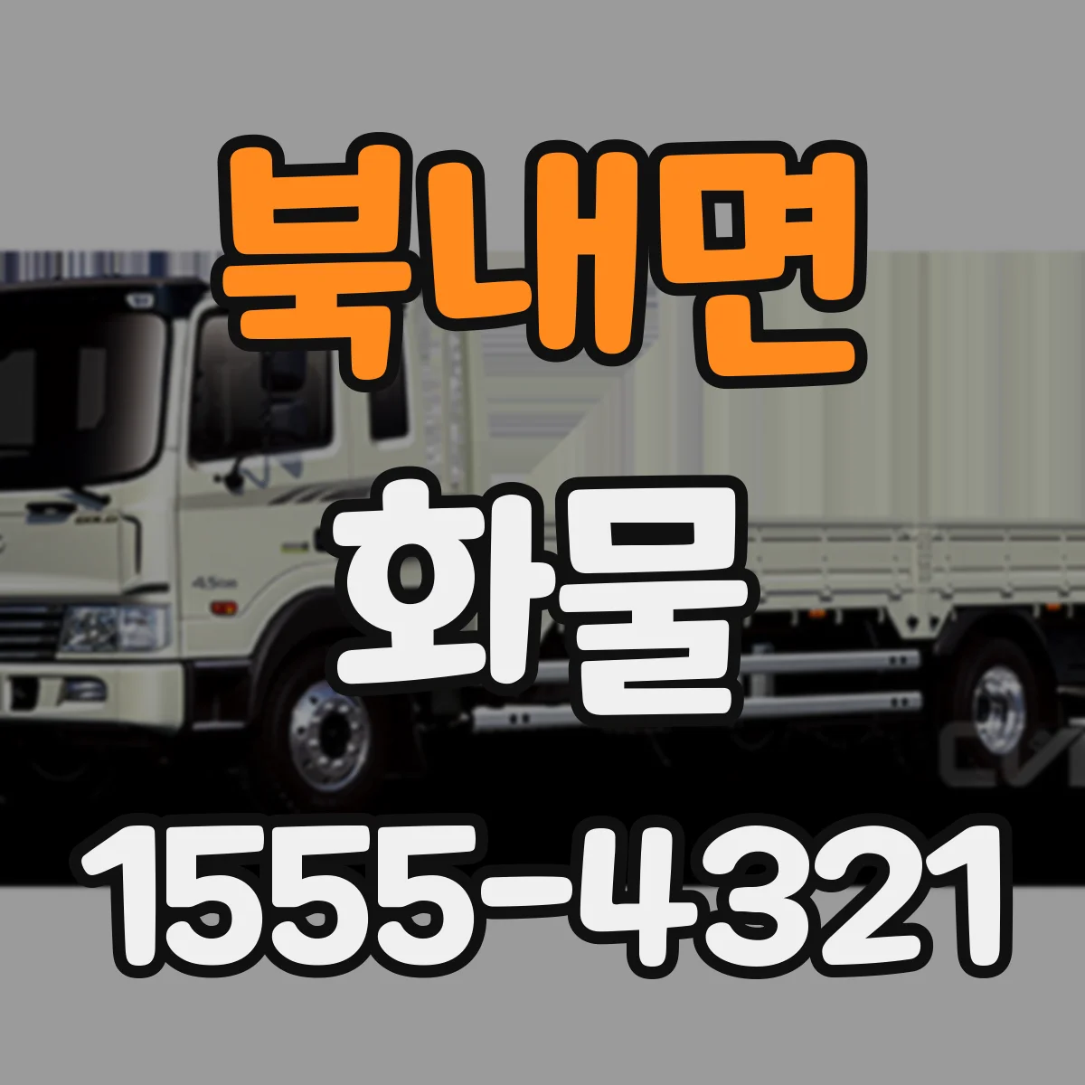 북내면 화물