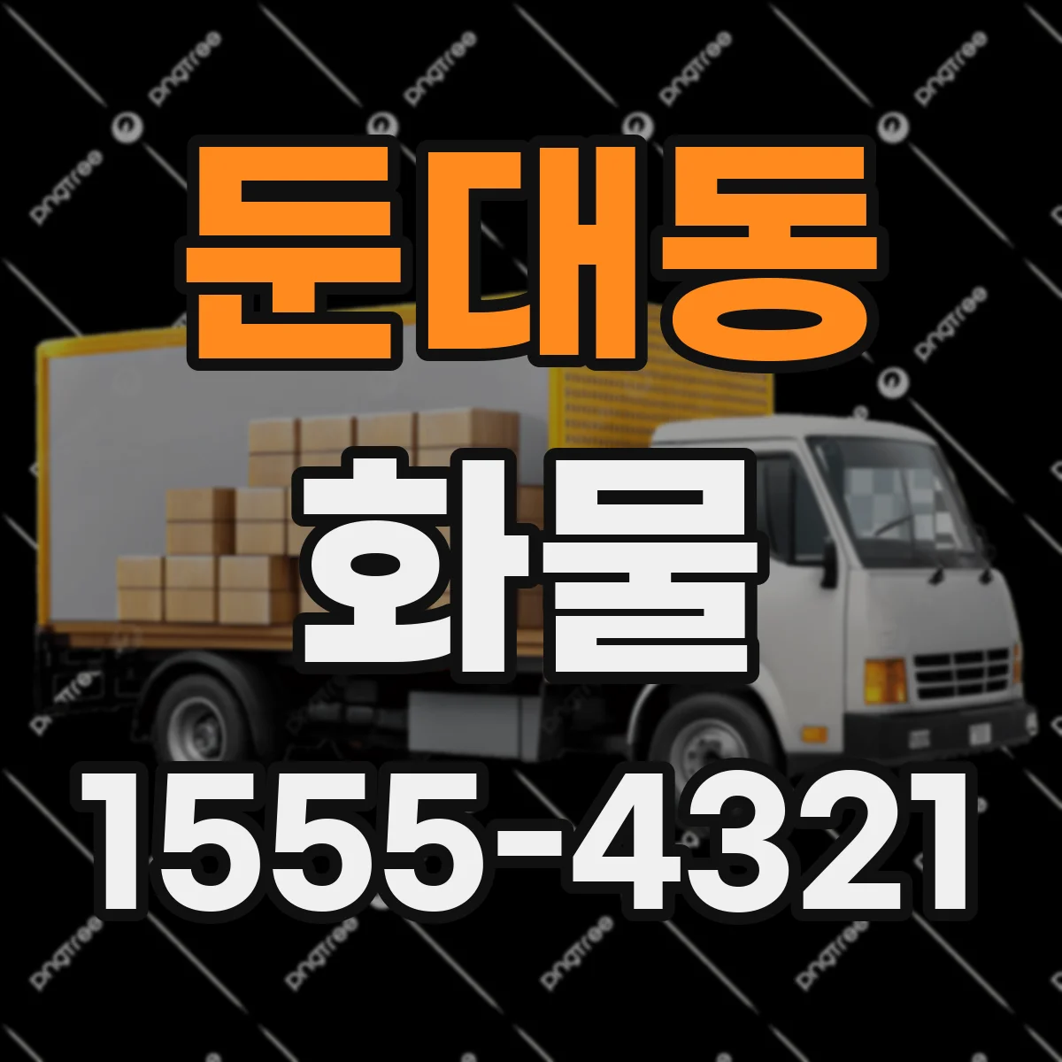 둔대동 화물