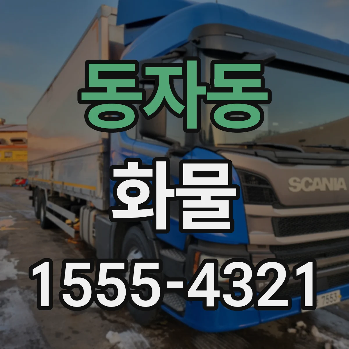 동자동 화물