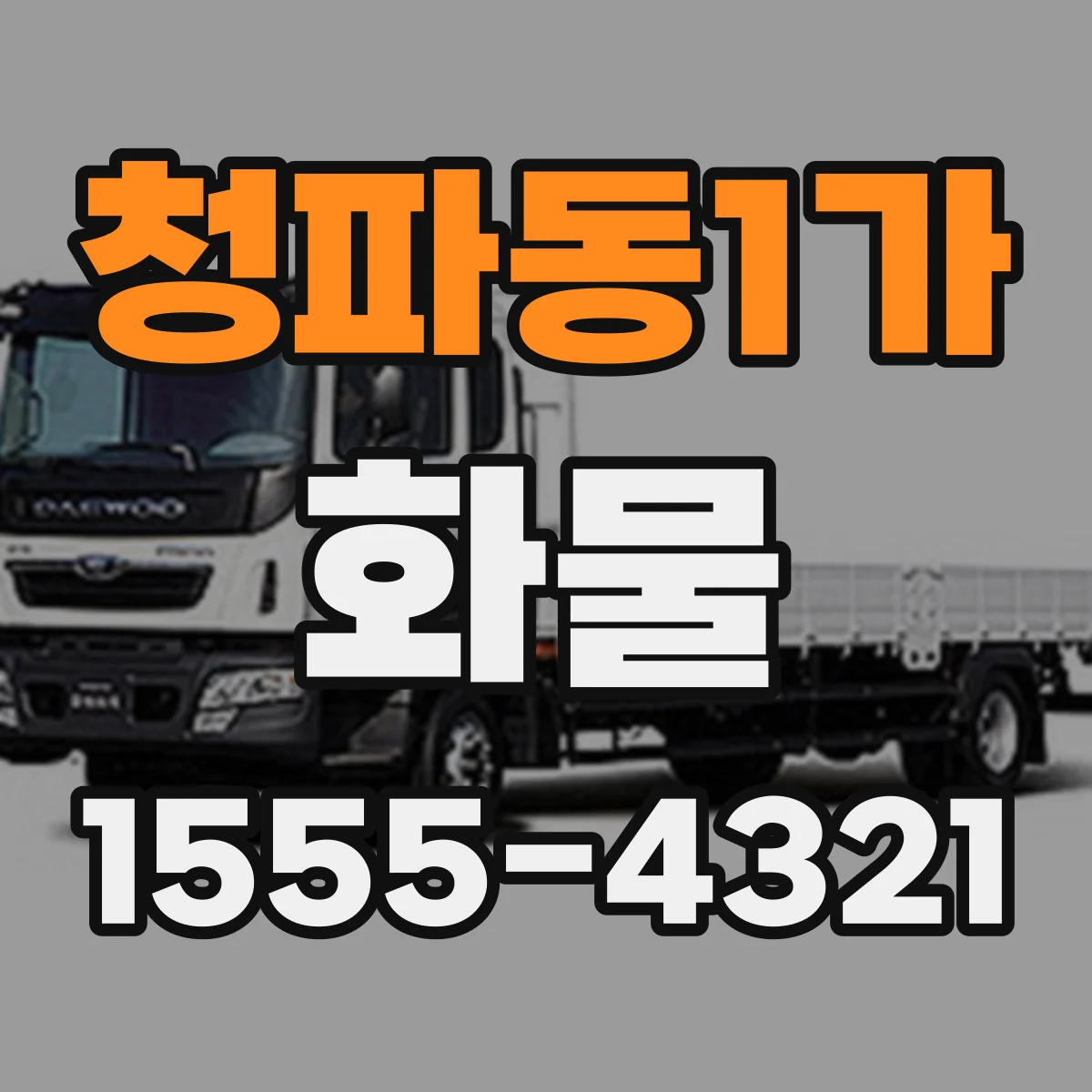 청파동1가 화물
