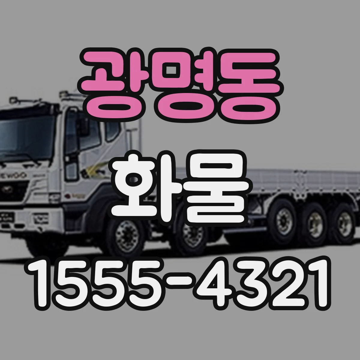 광명동 화물
