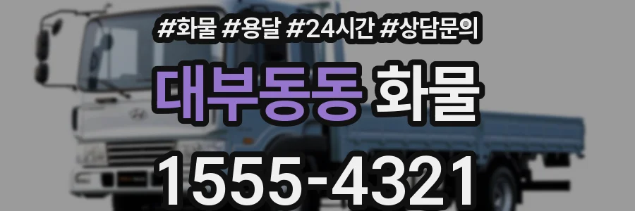 대부동동 화물