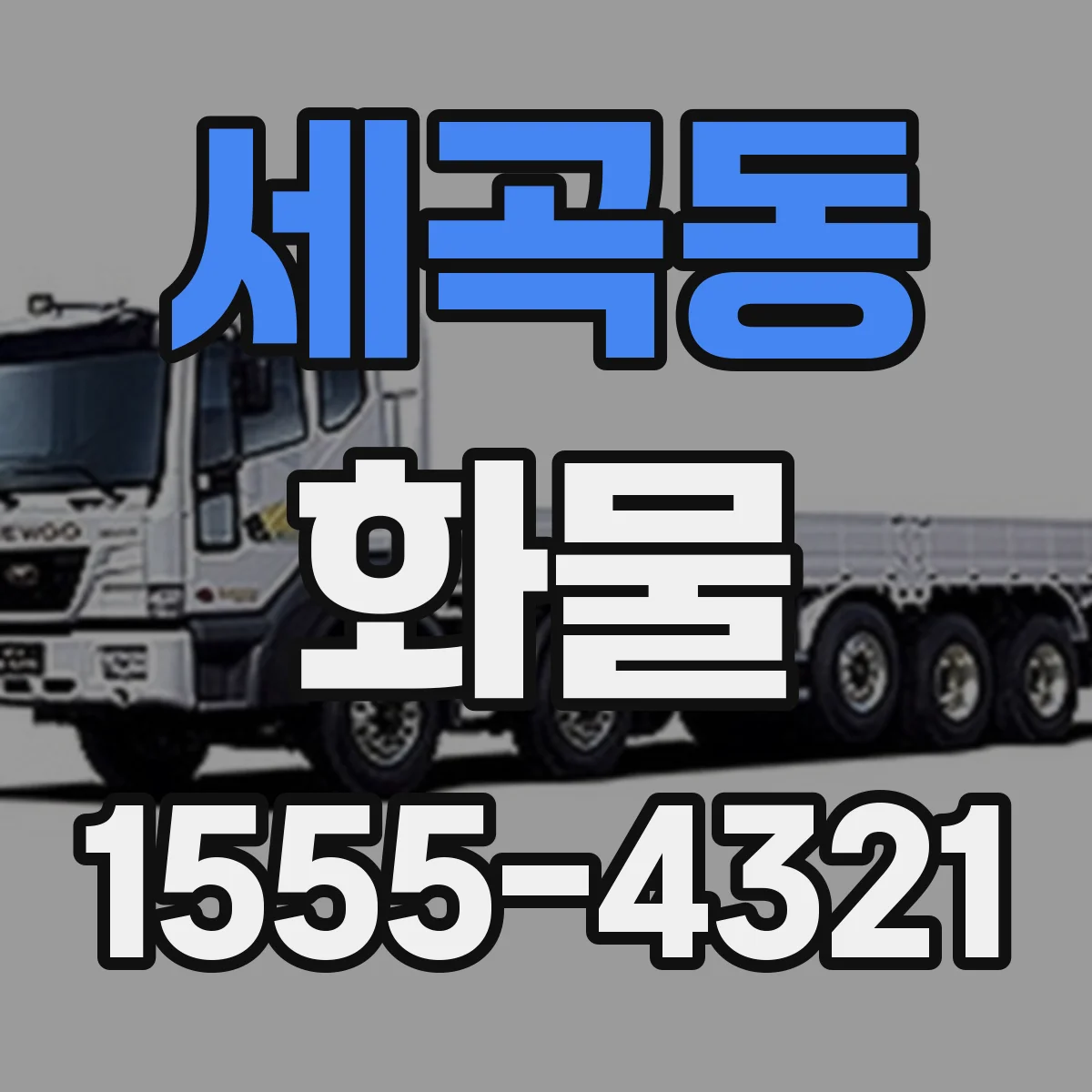 세곡동 화물