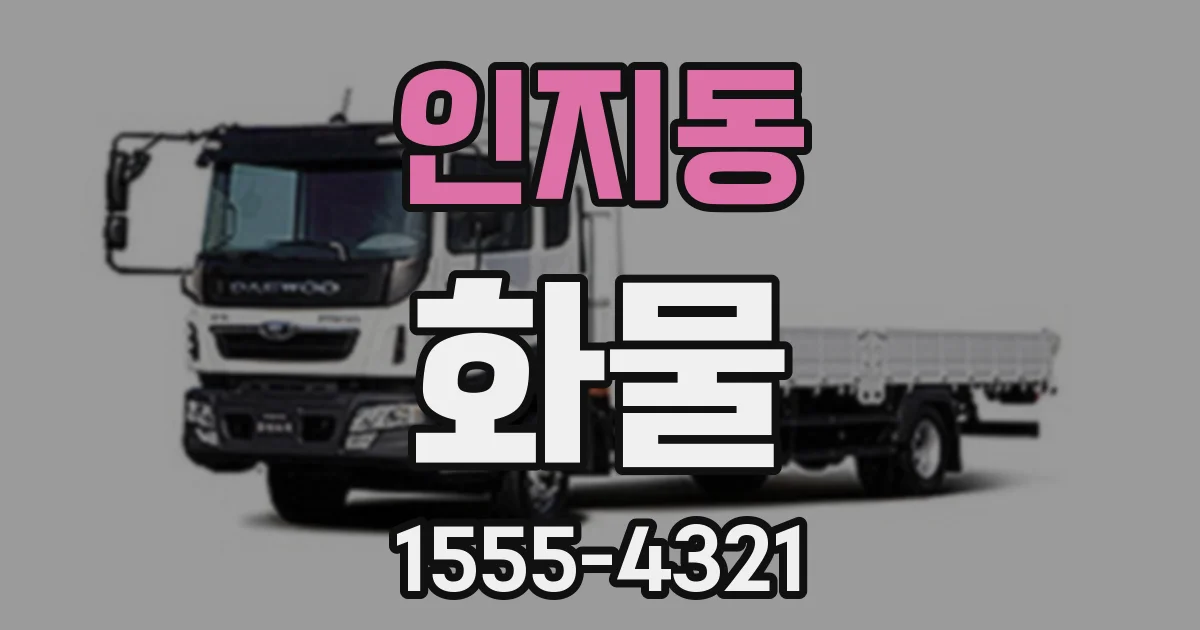인지동 화물