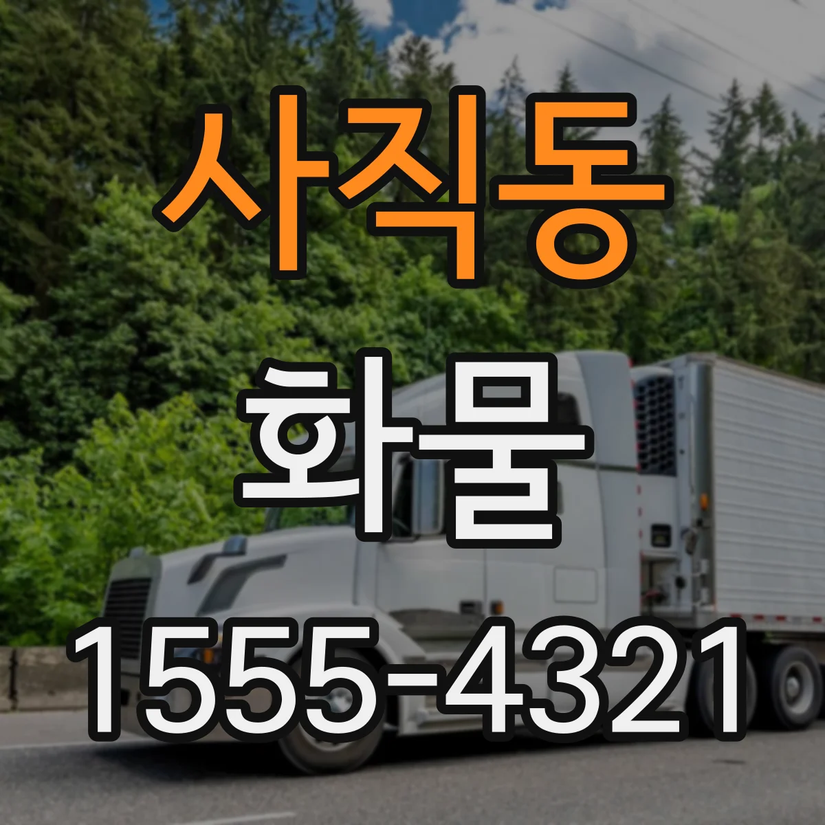 사직동 화물