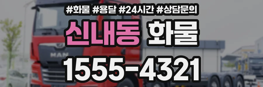 신내동 화물