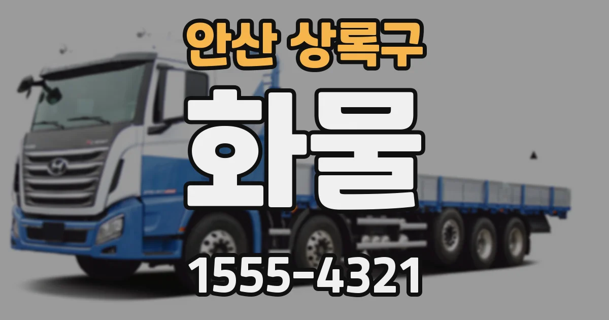 안산 상록구 화물