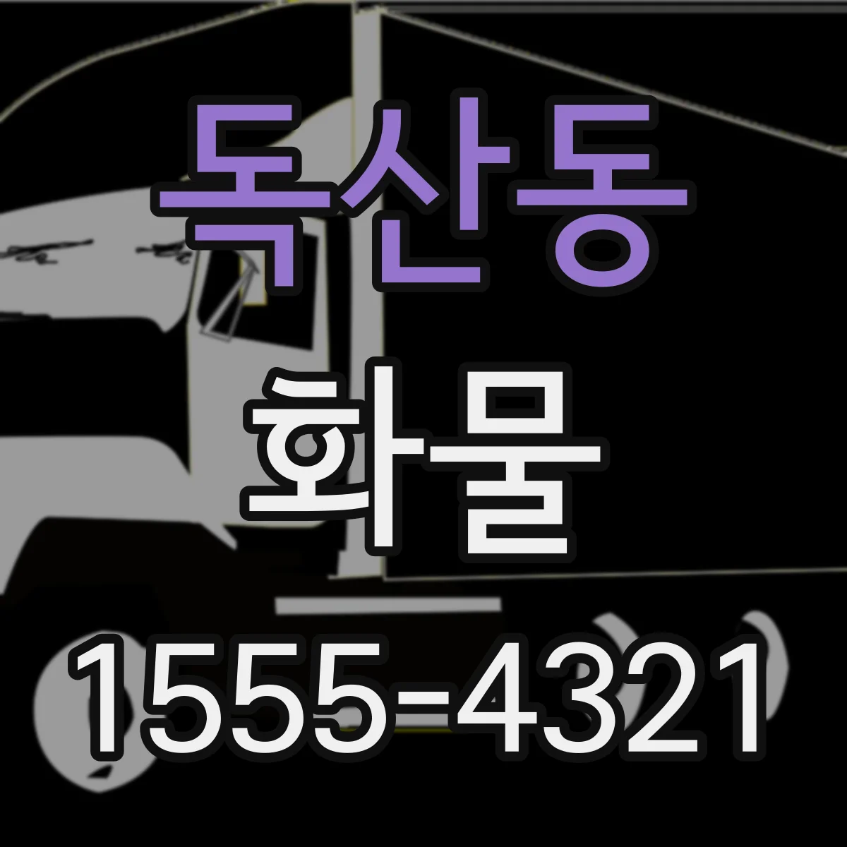 독산동 화물
