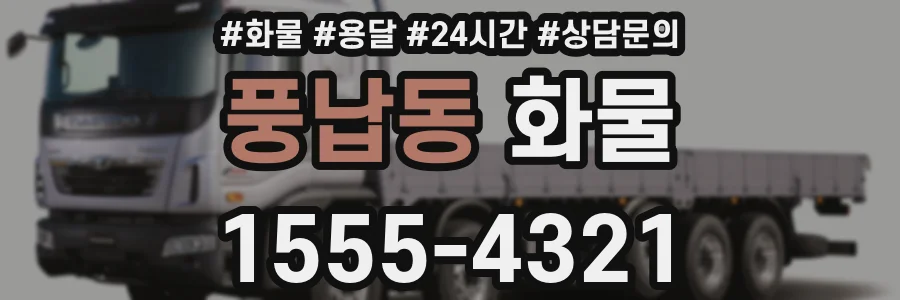 풍납동 화물
