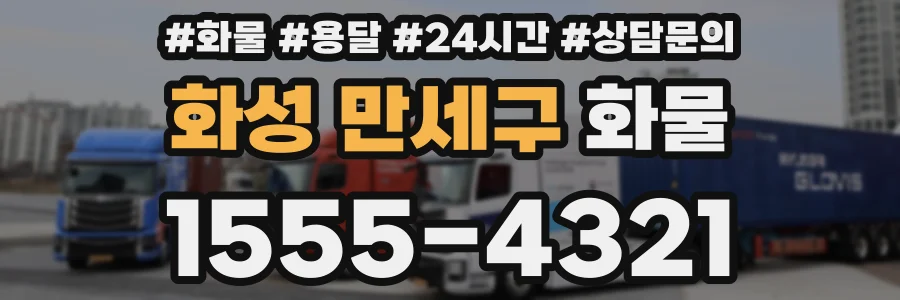 화성 만세구 화물