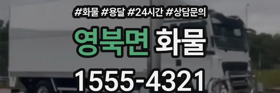 영북면 화물
