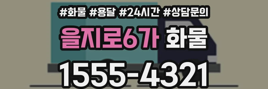 을지로6가 화물
