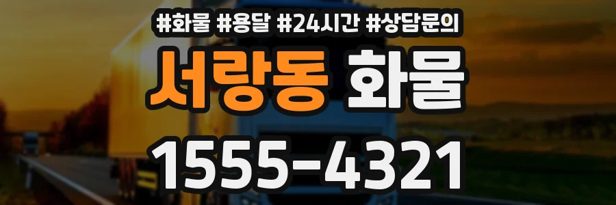 서랑동 화물