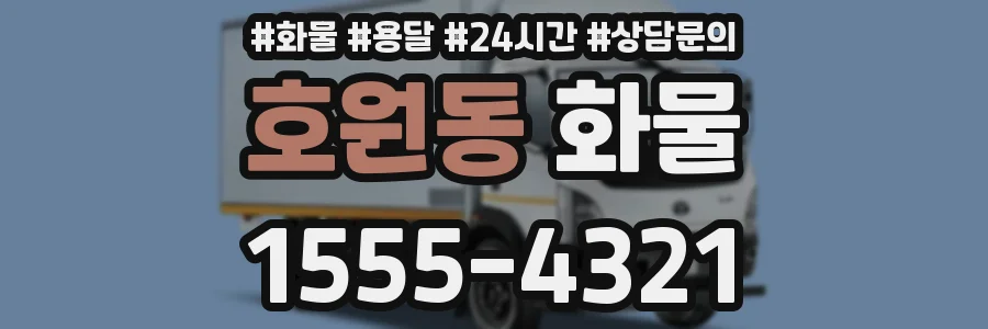 호원동 화물