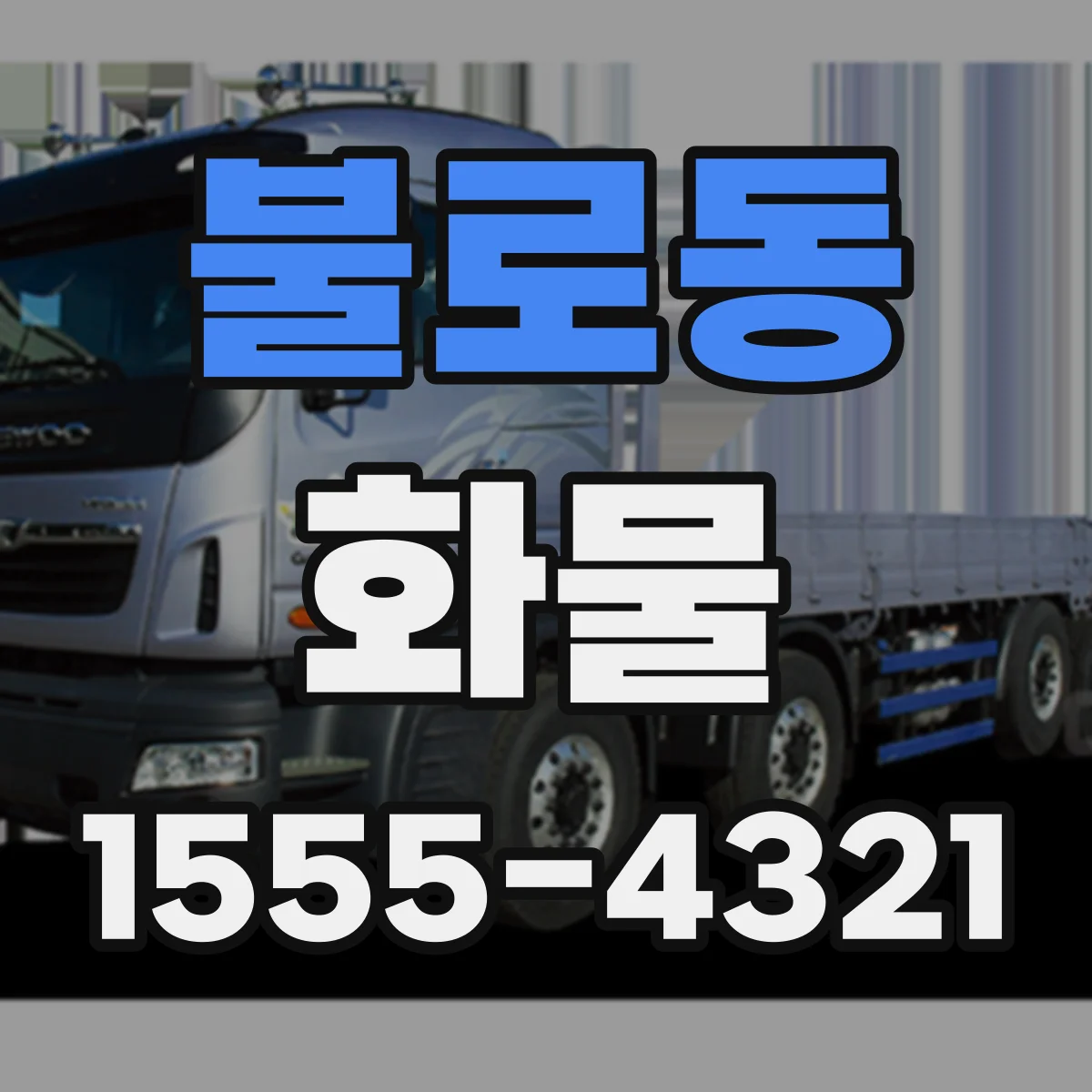 불로동 화물