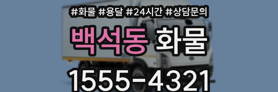 백석동 화물