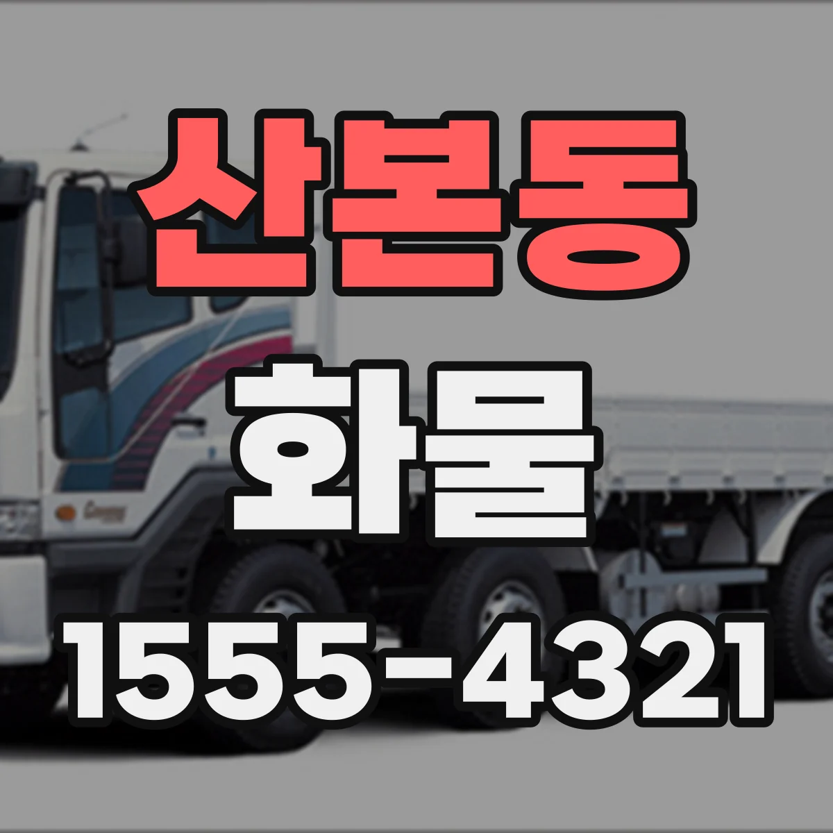 산본동 화물