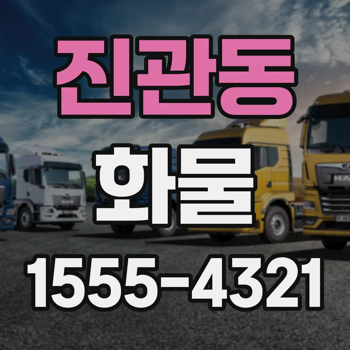 진관동 화물
