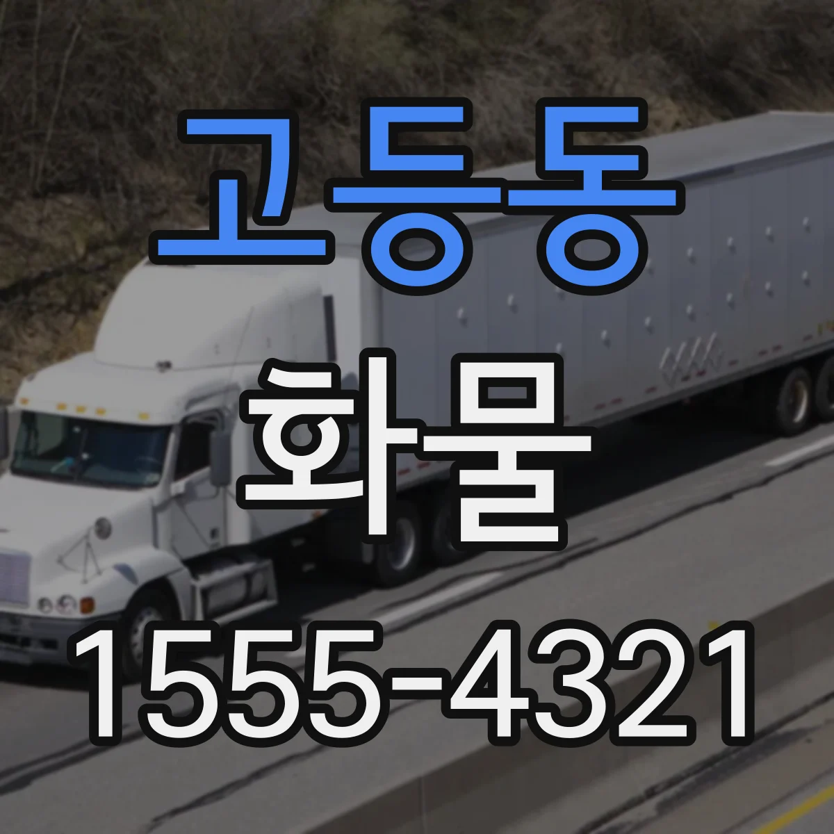 고등동 화물