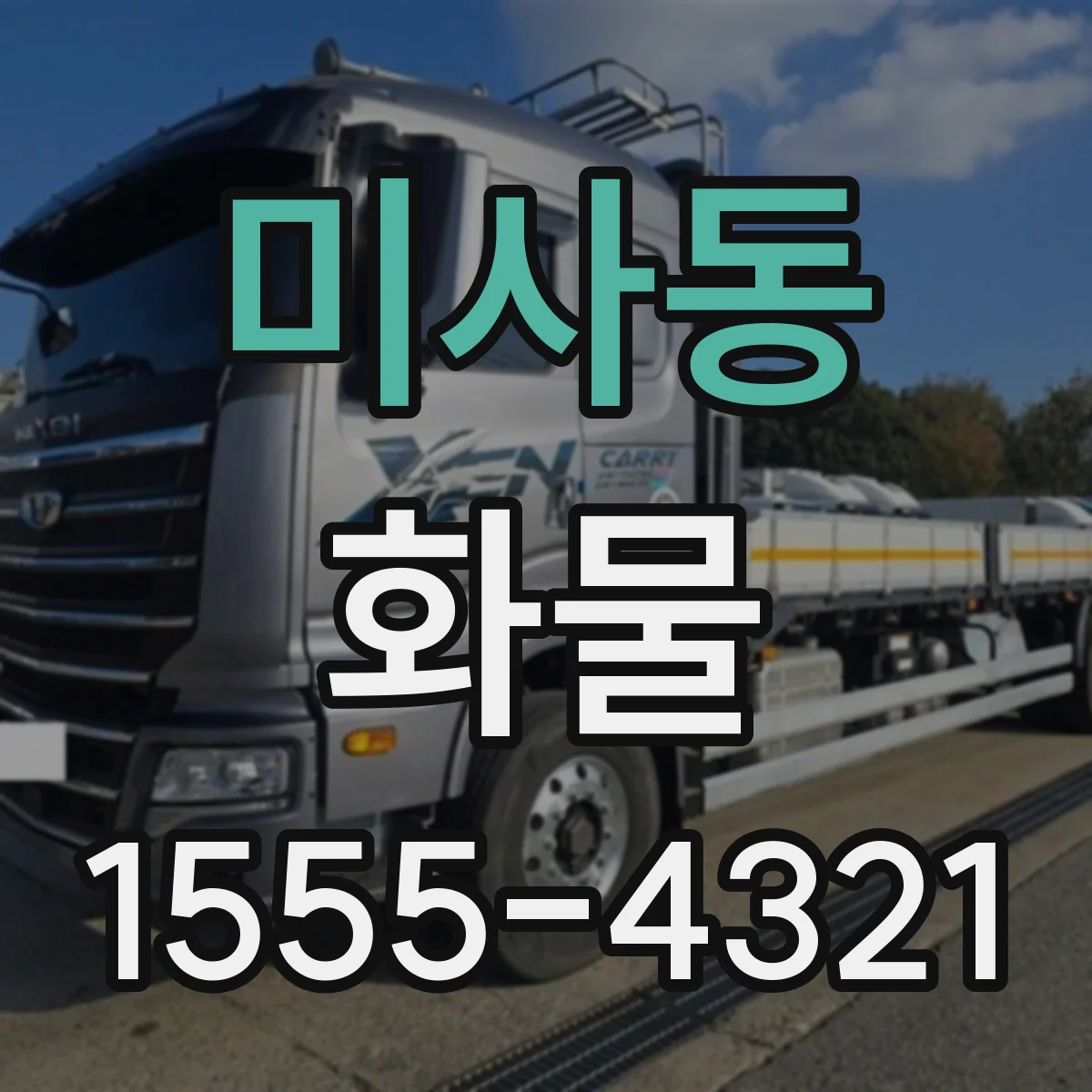 미사동 화물