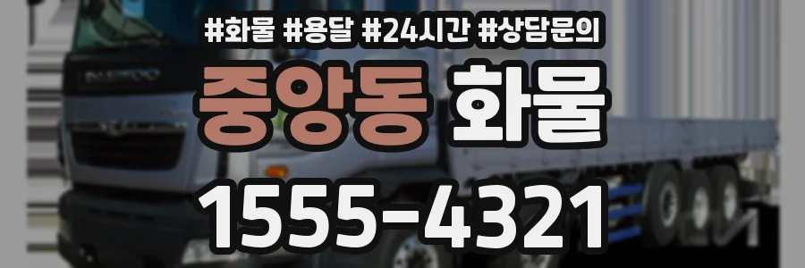 중앙동 화물