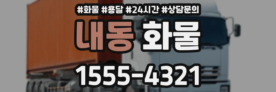 내동 화물