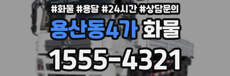 용산동4가 화물