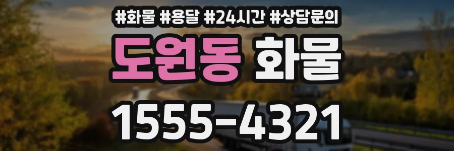 도원동 화물