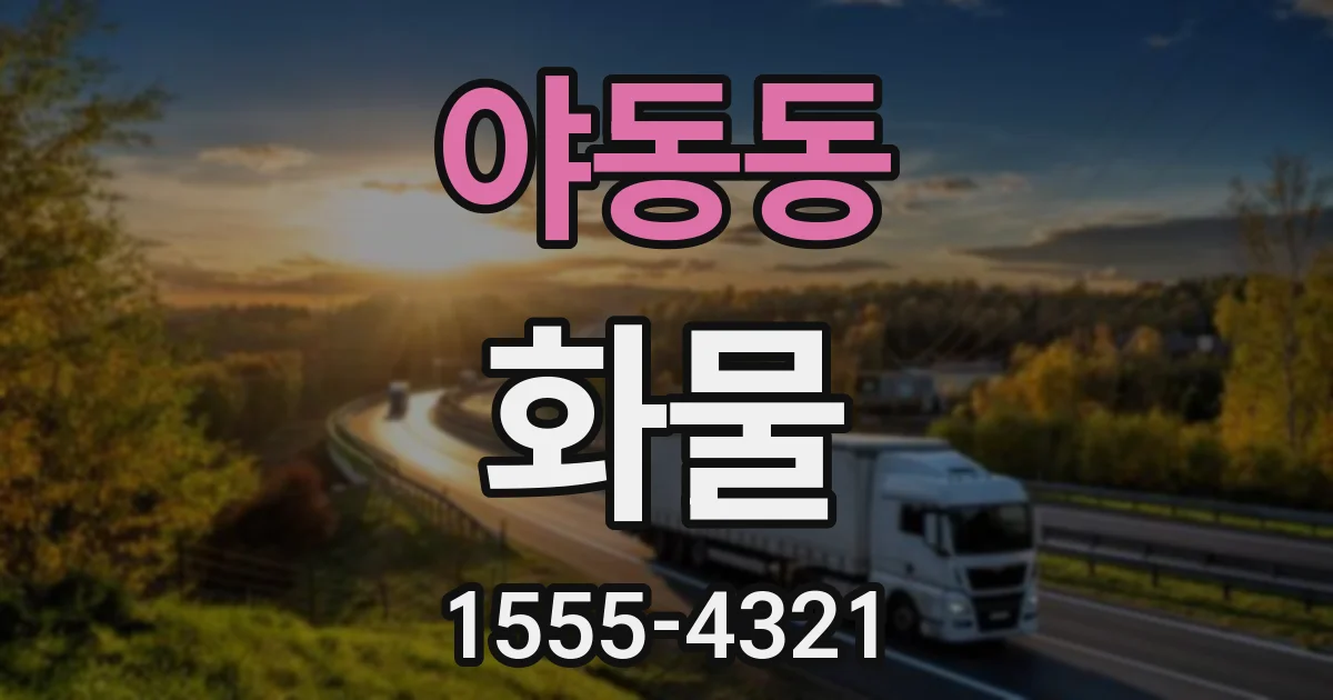 야동동 화물