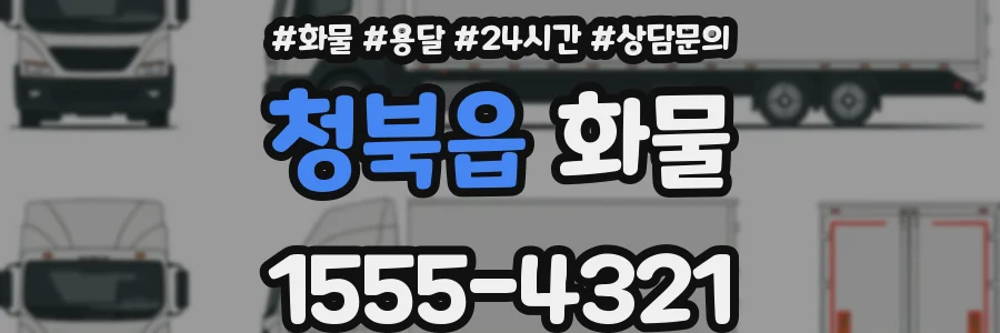 청북읍 화물