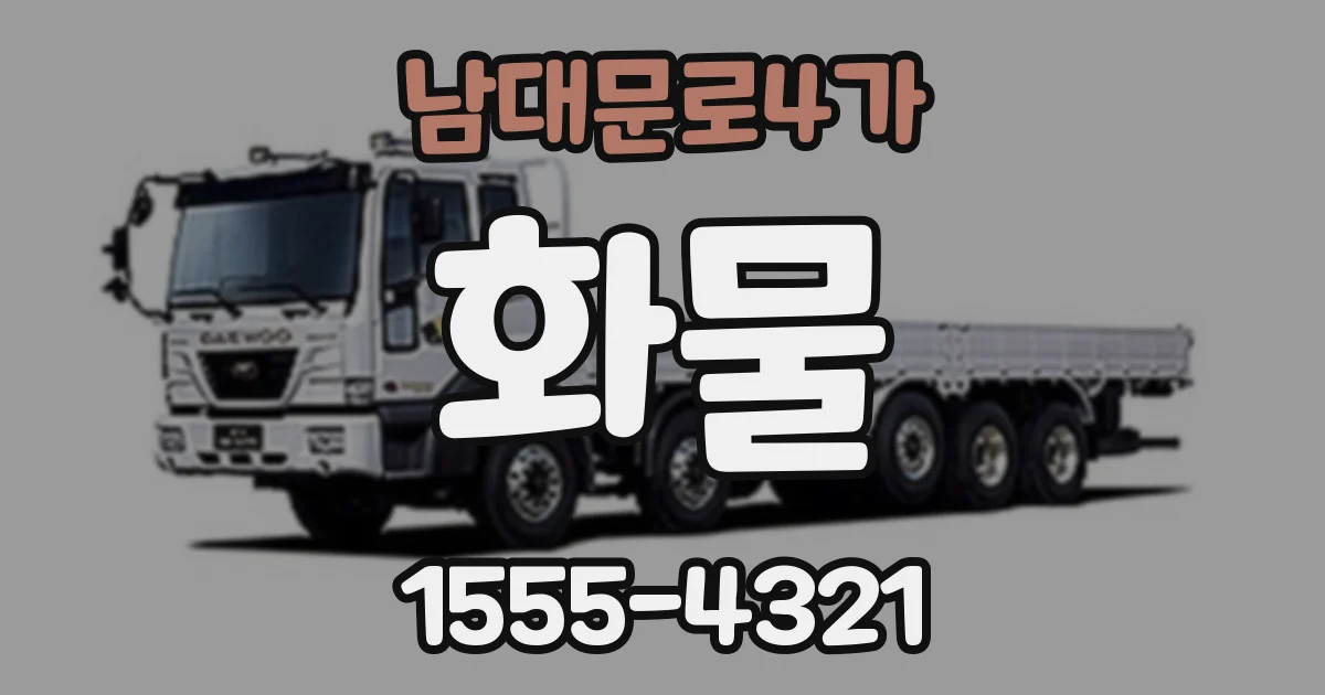 남대문로4가 화물