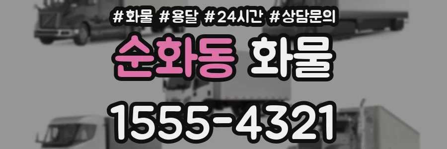 순화동 화물