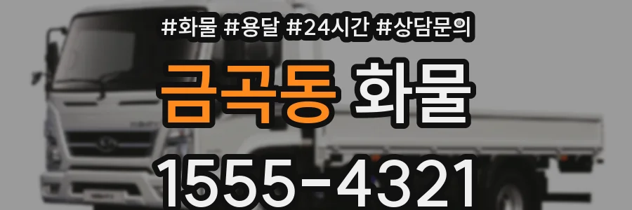 금곡동 화물