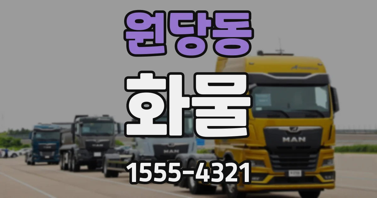 원당동 화물