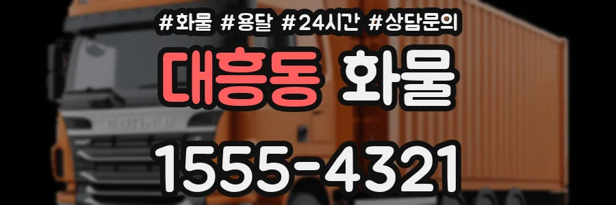 대흥동 화물
