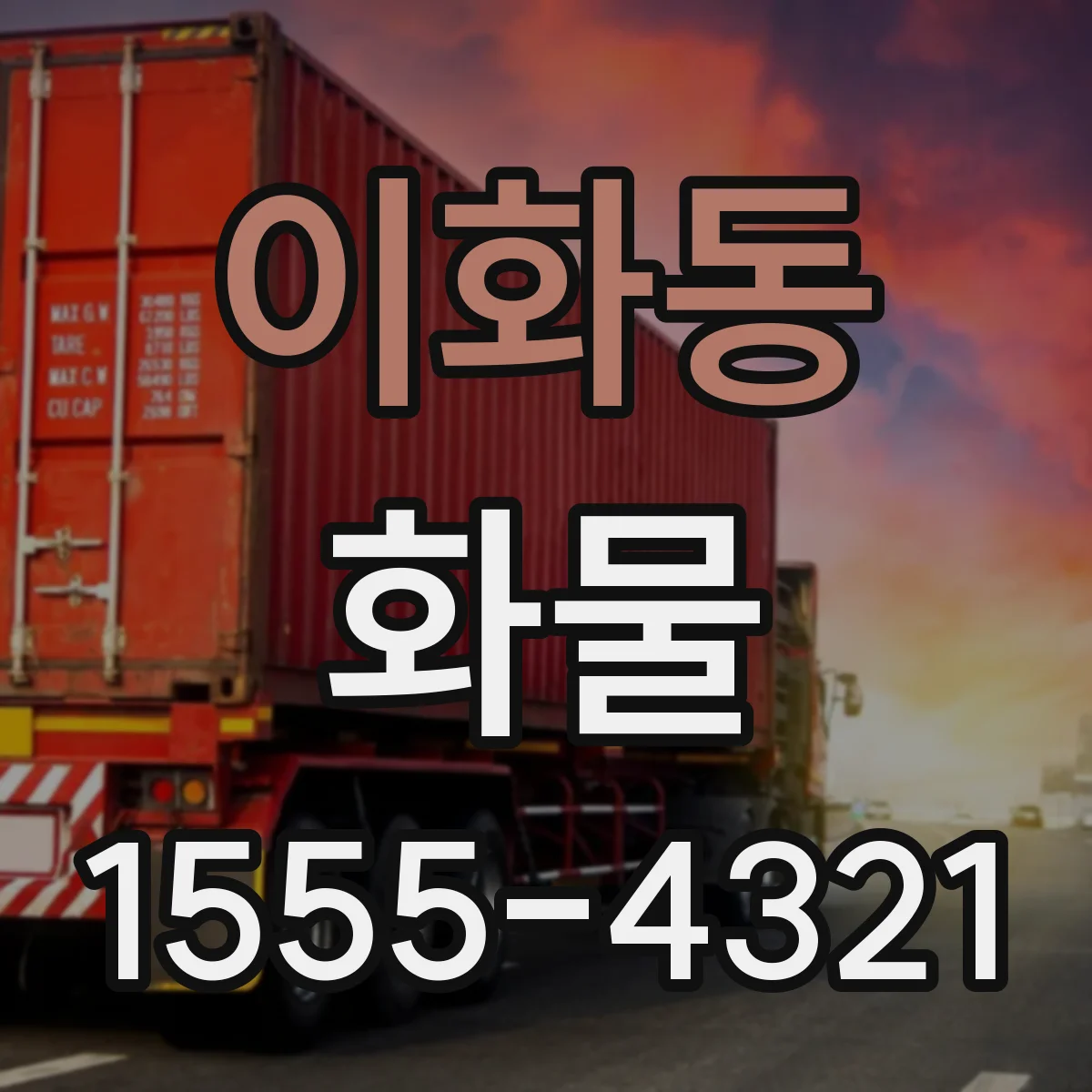 이화동 화물