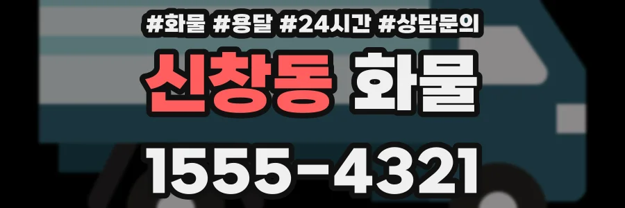 신창동 화물