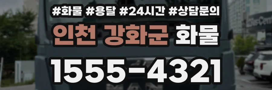 인천 강화군 화물