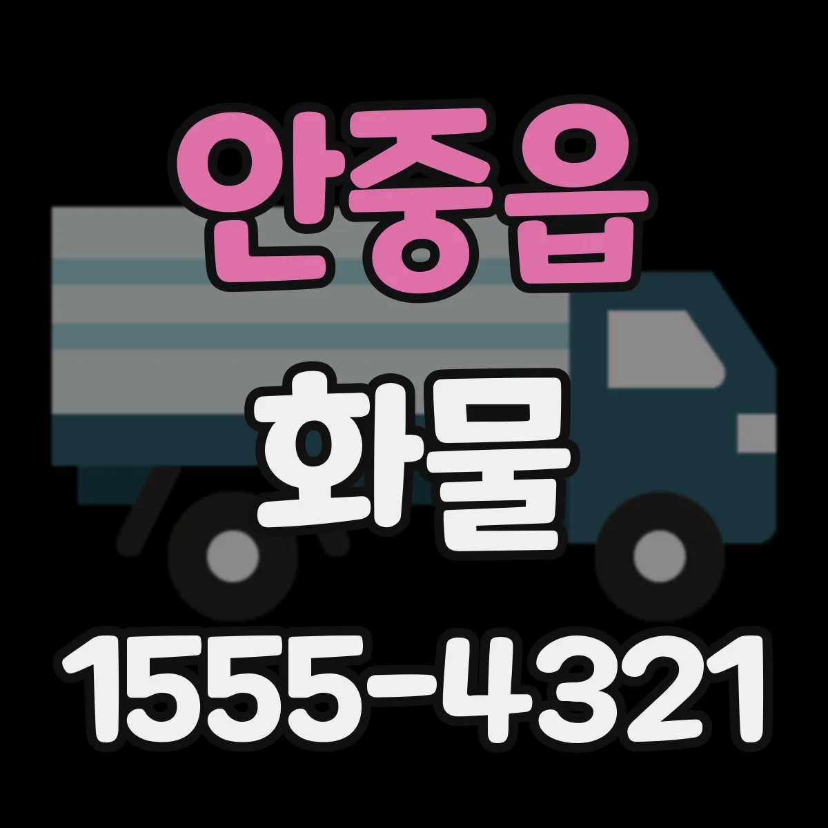 안중읍 화물