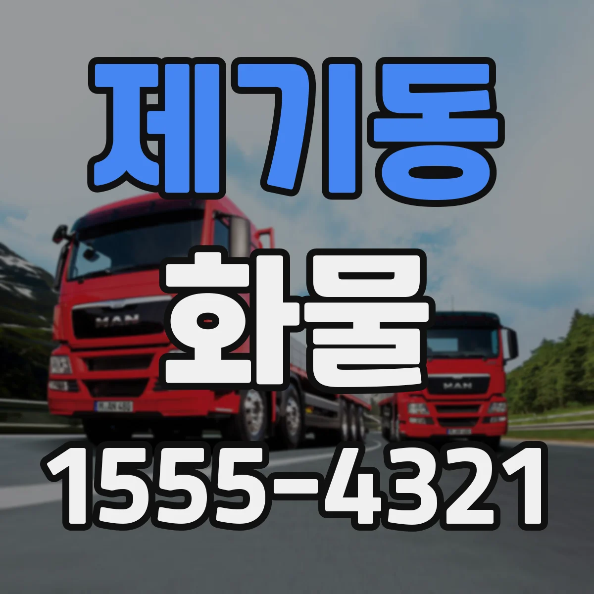 제기동 화물