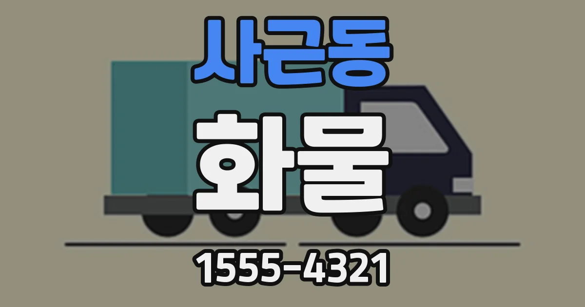 사근동 화물