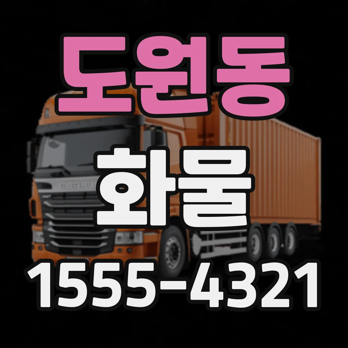 도원동 화물